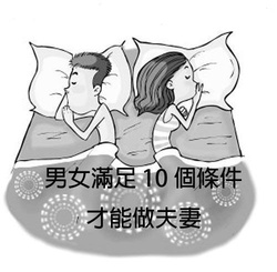 <em>男女满足</em>十个条件才能做夫妻(转