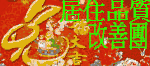 居住品質改善團